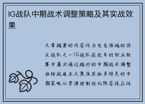 IG战队中期战术调整策略及其实战效果