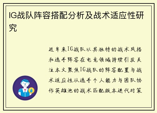 IG战队阵容搭配分析及战术适应性研究