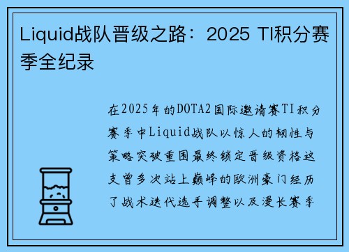 Liquid战队晋级之路：2025 TI积分赛季全纪录