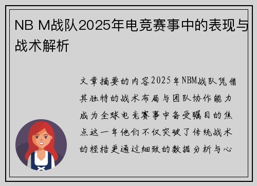 NB M战队2025年电竞赛事中的表现与战术解析