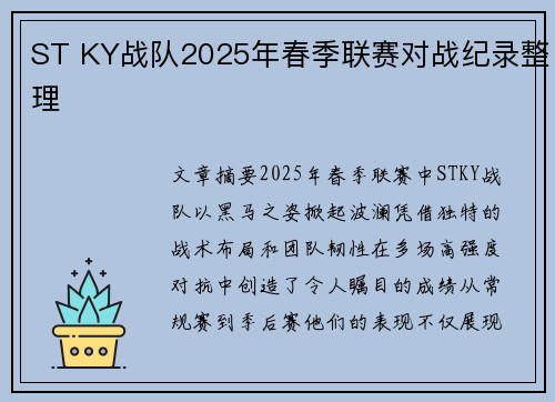 ST KY战队2025年春季联赛对战纪录整理