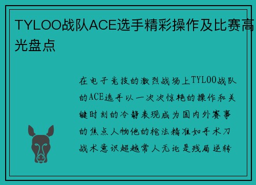 TYLOO战队ACE选手精彩操作及比赛高光盘点