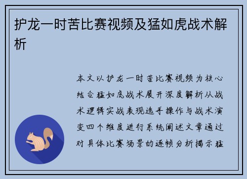 护龙一时苦比赛视频及猛如虎战术解析