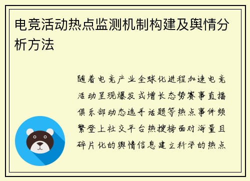 电竞活动热点监测机制构建及舆情分析方法