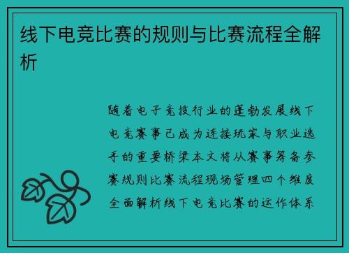 线下电竞比赛的规则与比赛流程全解析