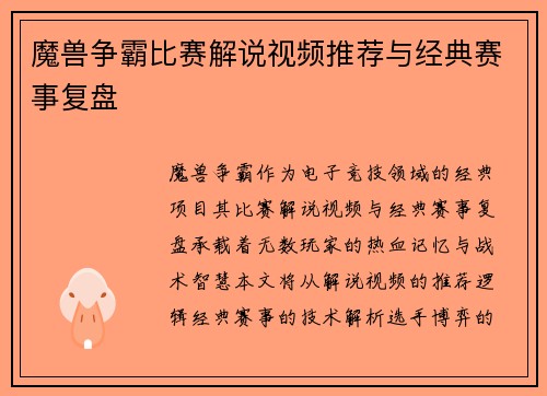 魔兽争霸比赛解说视频推荐与经典赛事复盘