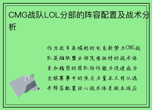 CMG战队LOL分部的阵容配置及战术分析