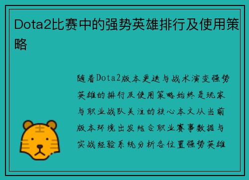 Dota2比赛中的强势英雄排行及使用策略